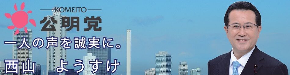 豊島区議会議員・西山ようすけの新着･活動報告