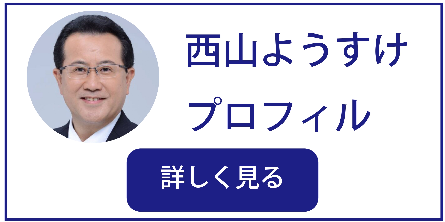 西山ようすけプロフィール