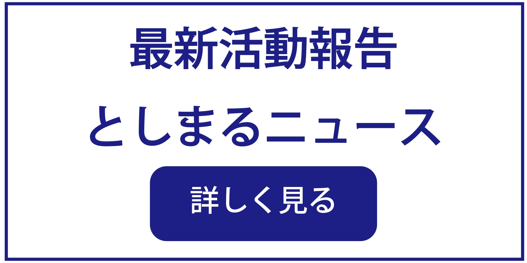 新着活動報告＆としまるニュース
